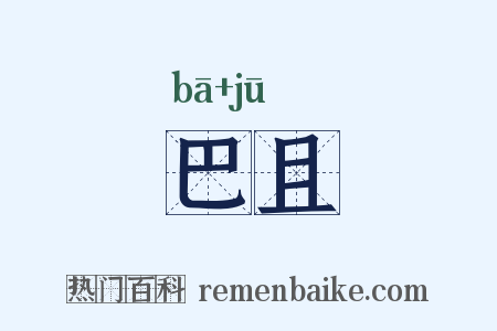 巴且是什么意思的图片
